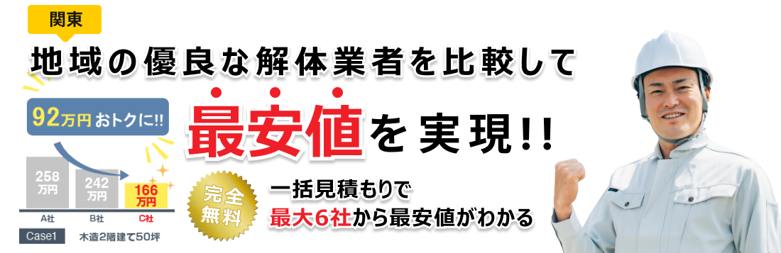 関東地域の優良な解体業者を比較して最安値を実現！！