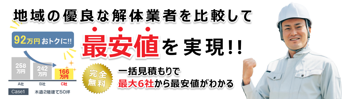 関東地域の優良な解体業者を比較して最安値を実現！！