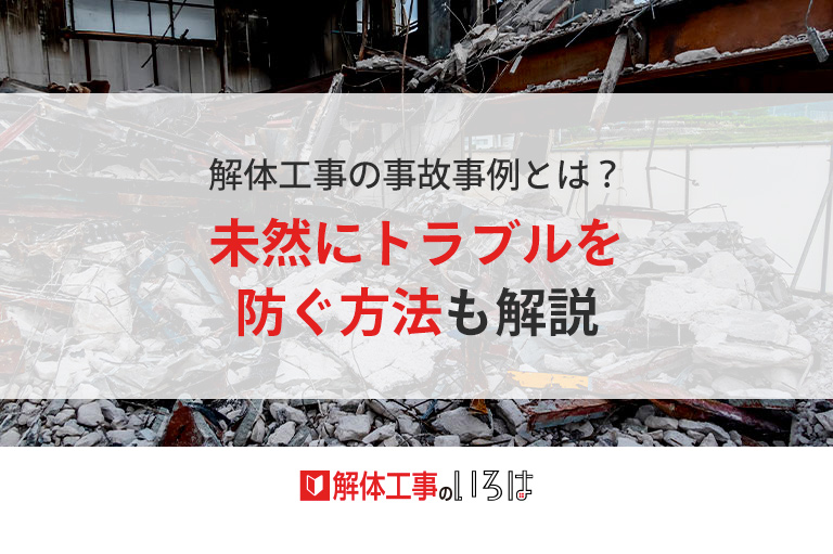 解体工事でよくある7つの事故をご紹介！施主の責任と併せて解説│解体工事のいろは