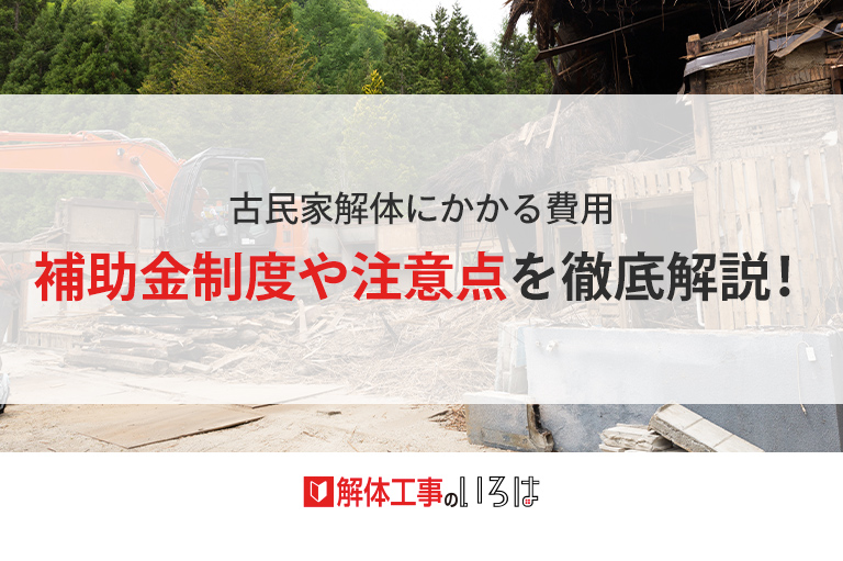 古民家解体にかかる費用、補助金制度や注意点を徹底解説！│解体工事のいろは