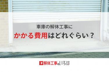 車庫の解体工事にかかる費用はどれぐらい 解体工事のいろは