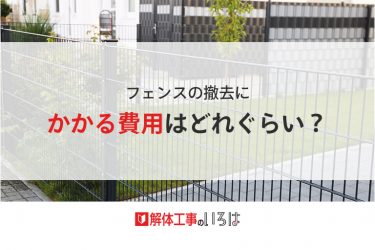 花壇の撤去にかかる費用はどれぐらい 解体工事のいろは