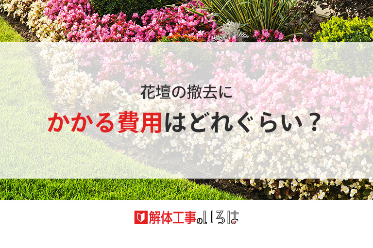 花壇の撤去にかかる費用はどれぐらい 解体工事のいろは