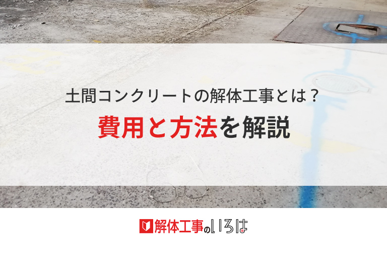 土間コンクリートの解体工事とは 費用と方法を解説 解体工事のいろは