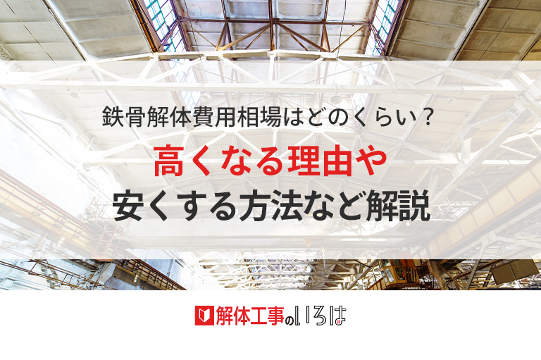 大型の建物の解体費用 解体工事のいろは