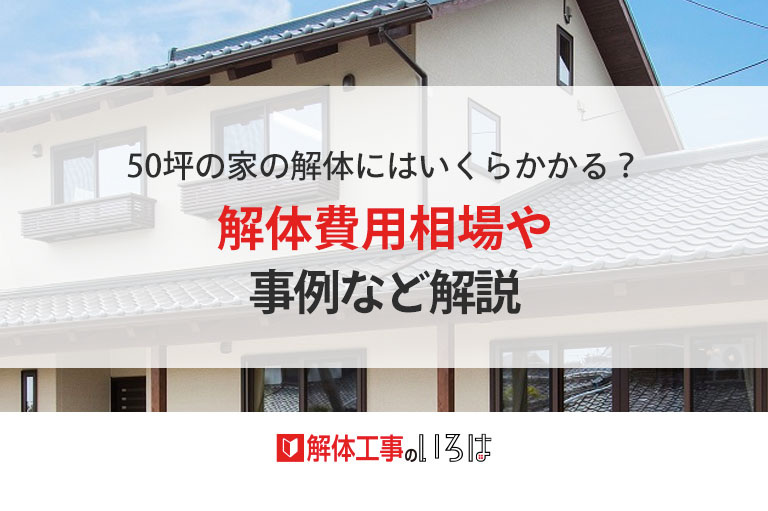 解体工事のいろは