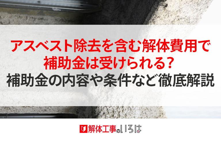解体工事の補助金│解体工事のいろは