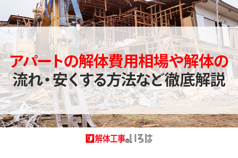 大型の建物の解体費用 解体工事のいろは