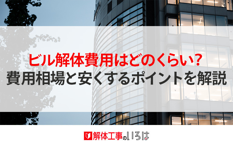 解体工事のいろは